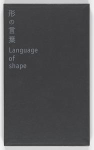 形の言葉 = Language of shape